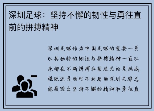 深圳足球：坚持不懈的韧性与勇往直前的拼搏精神