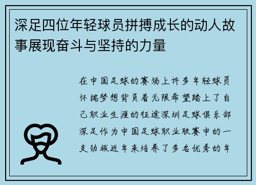 深足四位年轻球员拼搏成长的动人故事展现奋斗与坚持的力量
