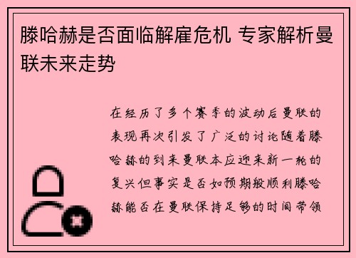 滕哈赫是否面临解雇危机 专家解析曼联未来走势