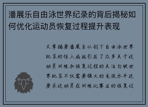 潘展乐自由泳世界纪录的背后揭秘如何优化运动员恢复过程提升表现