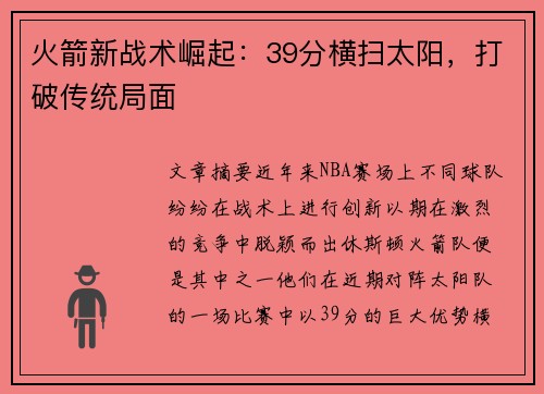 火箭新战术崛起：39分横扫太阳，打破传统局面