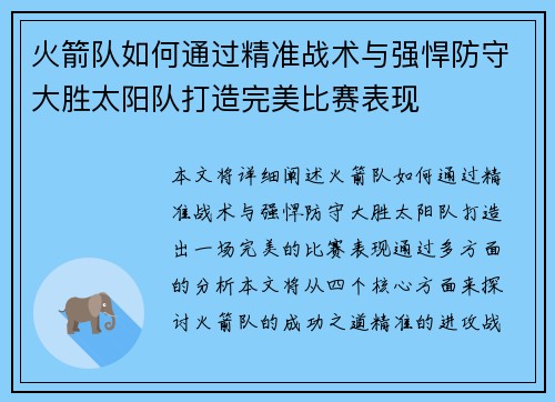火箭队如何通过精准战术与强悍防守大胜太阳队打造完美比赛表现