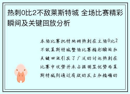 热刺0比2不敌莱斯特城 全场比赛精彩瞬间及关键回放分析