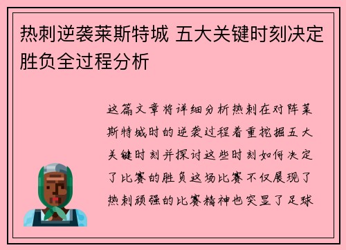 热刺逆袭莱斯特城 五大关键时刻决定胜负全过程分析