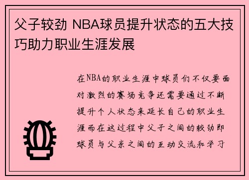 父子较劲 NBA球员提升状态的五大技巧助力职业生涯发展 父子较劲 NBA球员提升状态的五大技巧助力职业生涯发展