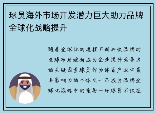 球员海外市场开发潜力巨大助力品牌全球化战略提升