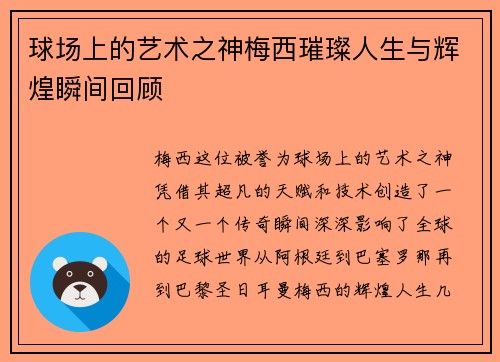 球场上的艺术之神梅西璀璨人生与辉煌瞬间回顾