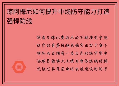 琼阿梅尼如何提升中场防守能力打造强悍防线 琼阿梅尼如何提升中场防守能力打造强悍防线