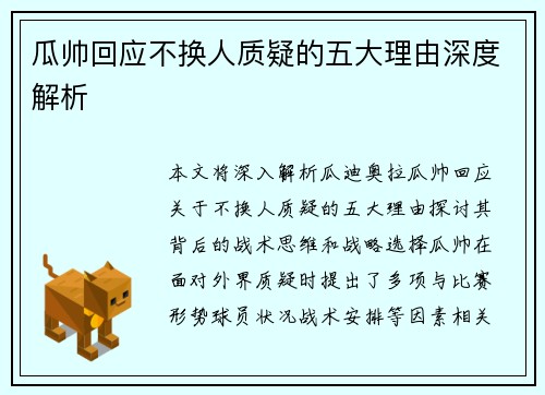 瓜帅回应不换人质疑的五大理由深度解析