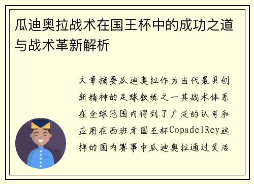 瓜迪奥拉战术在国王杯中的成功之道与战术革新解析