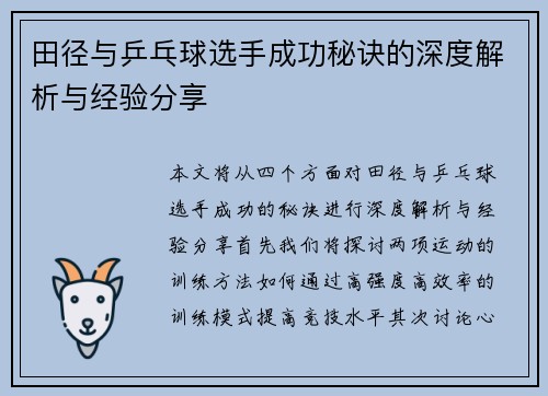 田径与乒乓球选手成功秘诀的深度解析与经验分享