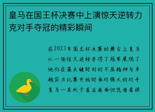 皇马在国王杯决赛中上演惊天逆转力克对手夺冠的精彩瞬间