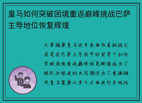 皇马如何突破困境重返巅峰挑战巴萨主导地位恢复辉煌