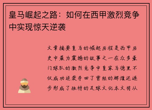 皇马崛起之路：如何在西甲激烈竞争中实现惊天逆袭