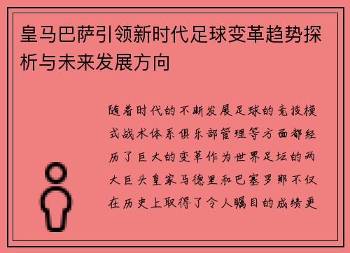 皇马巴萨引领新时代足球变革趋势探析与未来发展方向