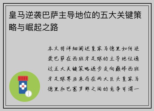皇马逆袭巴萨主导地位的五大关键策略与崛起之路