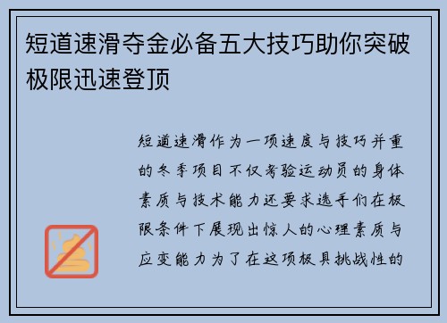 短道速滑夺金必备五大技巧助你突破极限迅速登顶